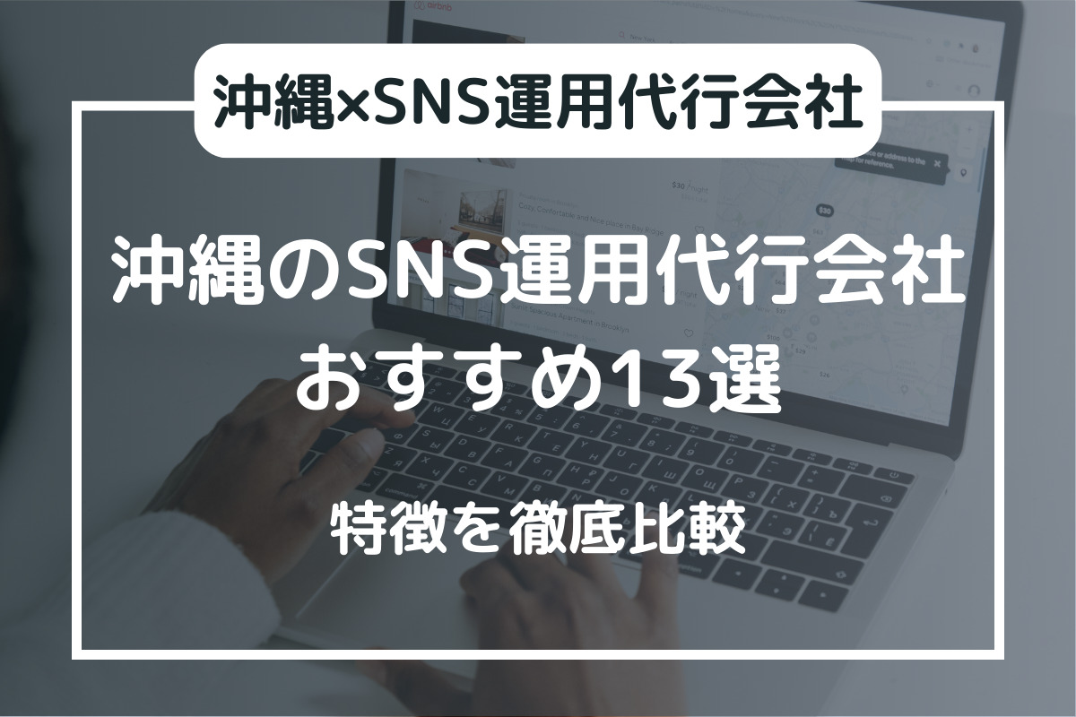 沖縄のSNS運用代行会社おすすめ13選｜特徴を徹底比較