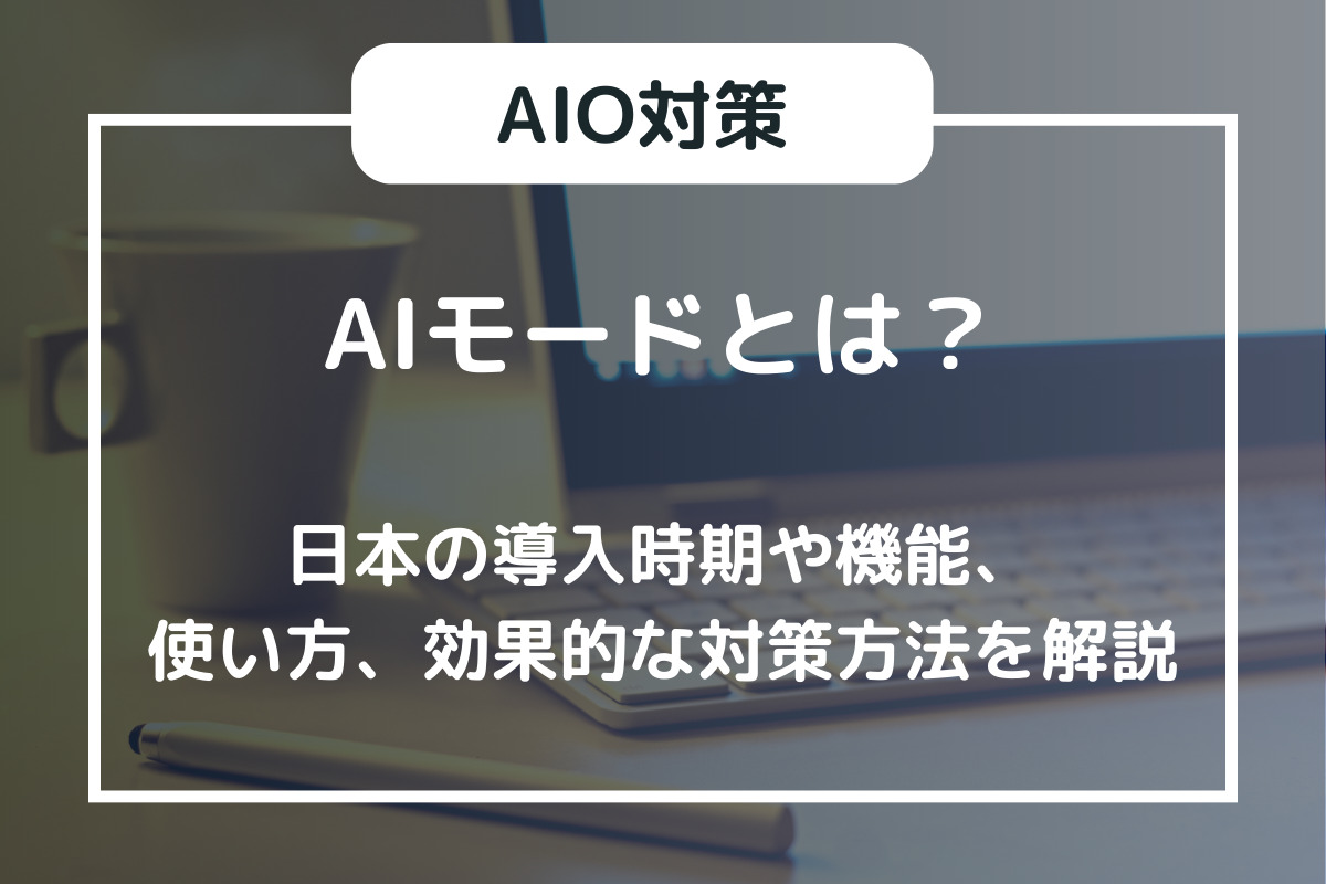 AIモードとは？日本の導入時期や機能、使い方、効果的な対策方法を解説