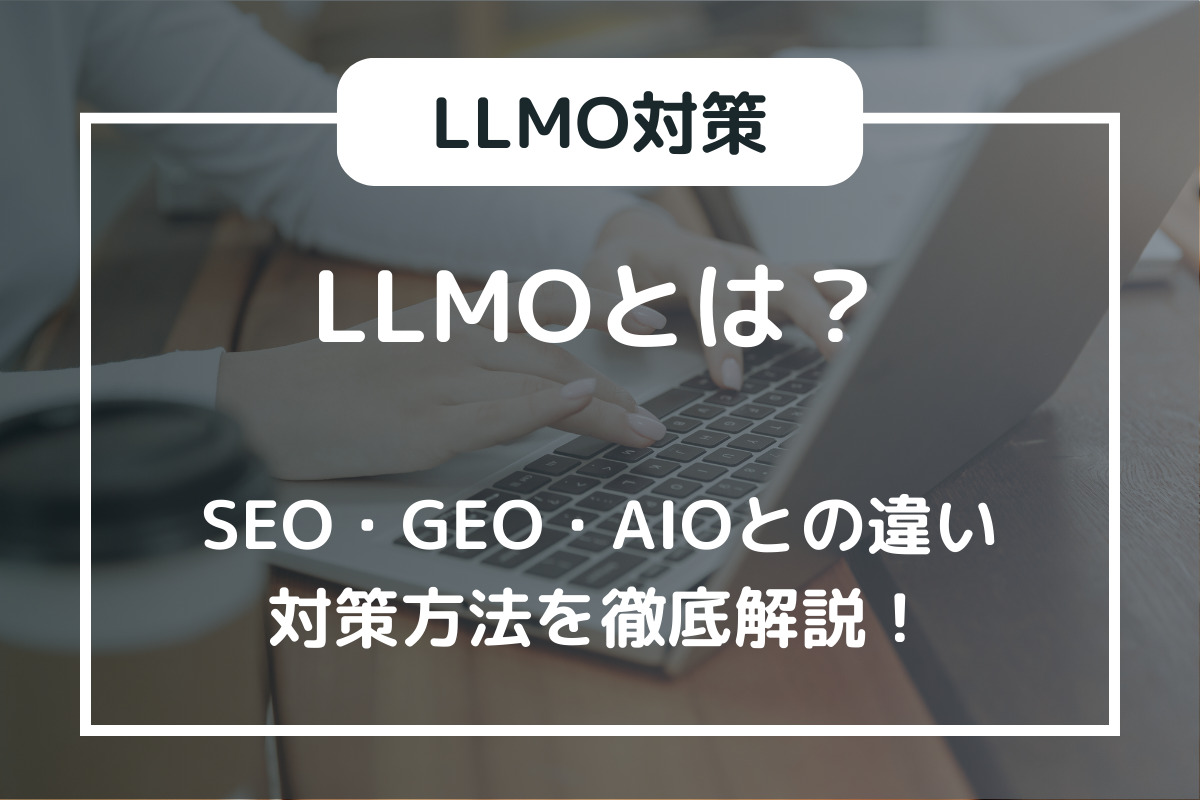 LLMOとは？SEO・GEO・AIOとの違いと対策方法まで徹底解説！