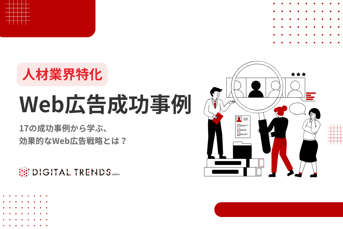 【人材業界】WEB広告成功事例17選～成功事例から学ぶ、効果的な戦略～