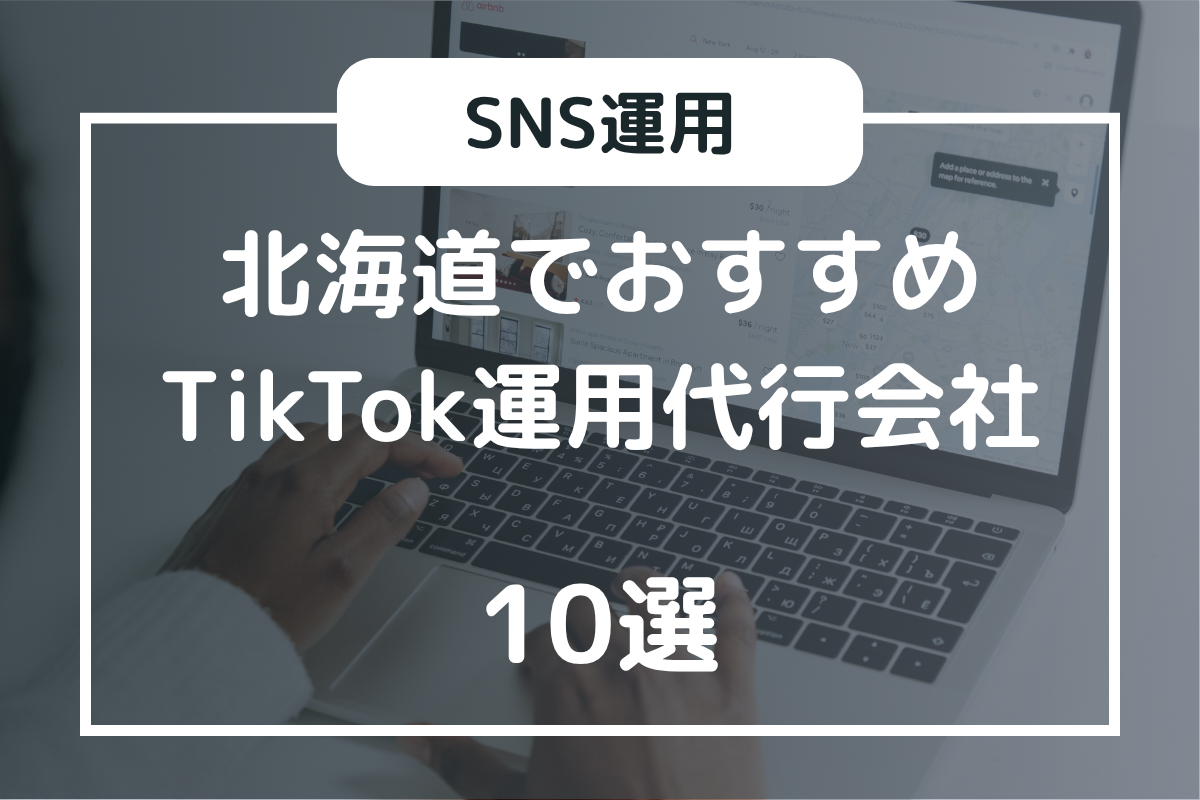 大阪府のTikTok運用代行会社14選：選び方から注意点まで
