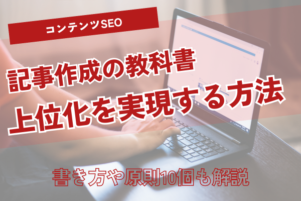 コンテンツSEO記事作成の教科書｜上位化を叶える書き方10原則を徹底解説