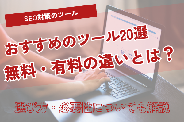 【2025年最新】SEOツールおすすめ20選を徹底比較！無料・有料別に選び方まで解説