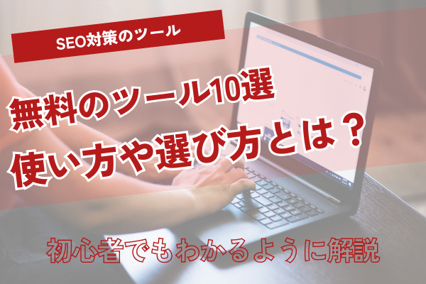 【2025年最新】無料SEOツールおすすめ10選！初心者でもわかる使い方・選び方を徹底解説