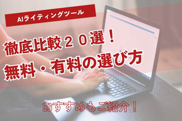 【2025年版】AIライティングツール徹底比較20選!無料・有料おすすめと選び方