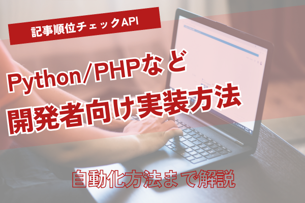 検索順位チェックAPI活用ガイド｜開発者向け実装とSEO自動化