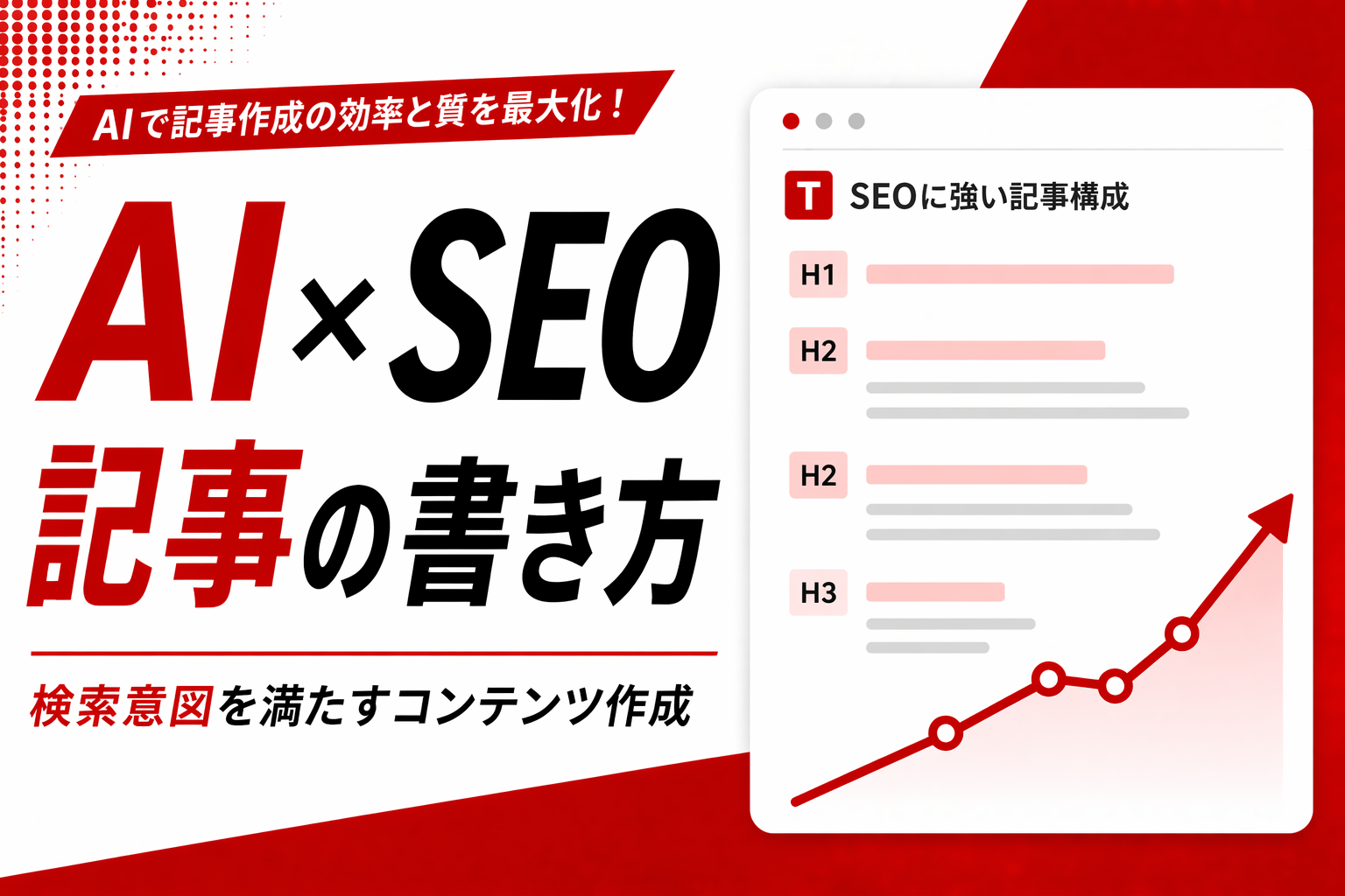 AIライティングでSEO記事を上位表示させる方法｜E-E-A-T対策とプロの活用術を徹底解説