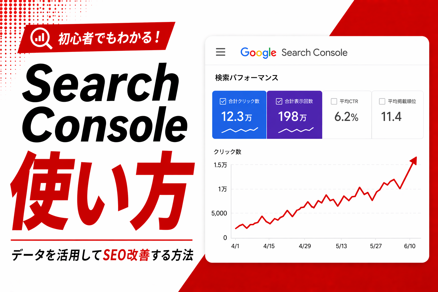 Google Search Consoleの使い方｜初期設定からSEO改善テクニックまで徹底解説