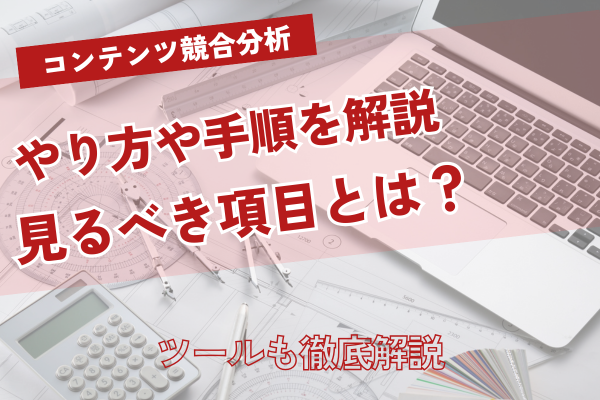 コンテンツ競合分析のやり方【完全ガイド】SEOで勝つ手順・見るべき項目・ツールを徹底解説