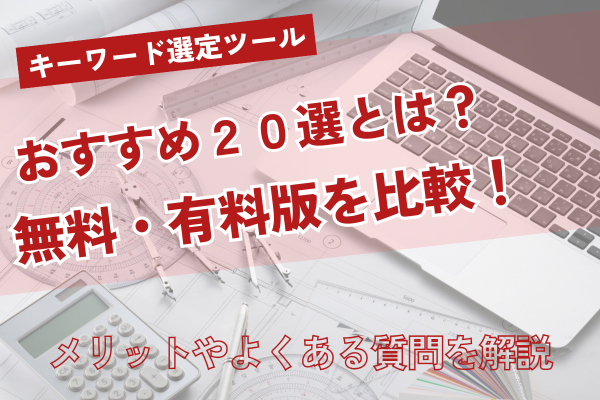 キーワード選定ツールおすすめ20選【2025年最新】無料・有料版を徹底比較！