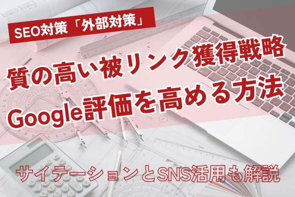 SEO対策「外部対策」のすべて｜質の高い被リンク獲得戦略とGoogle評価を高める方法