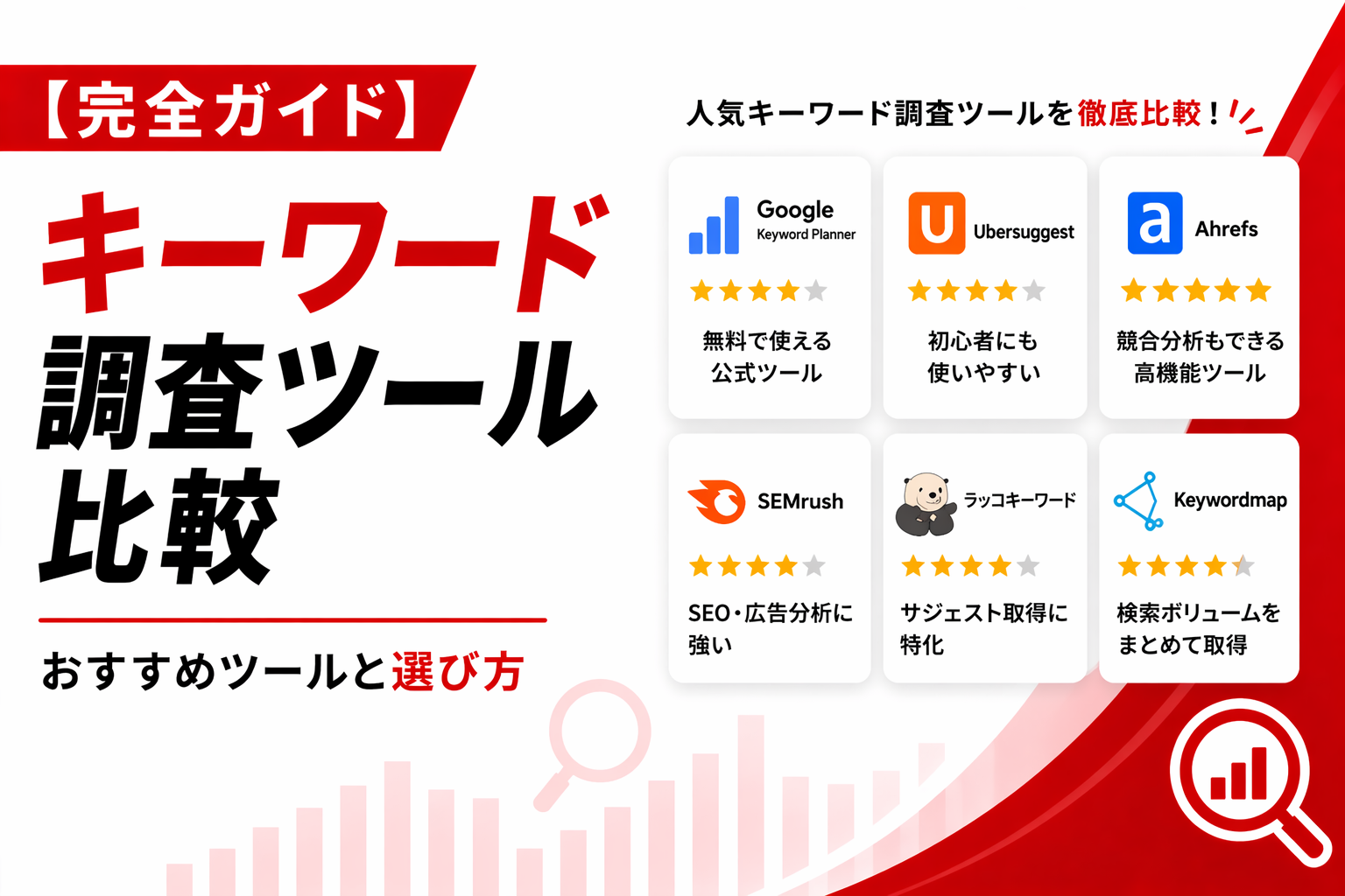 キーワード選定ツールおすすめ20選【2026年最新】無料・有料版を徹底比較！