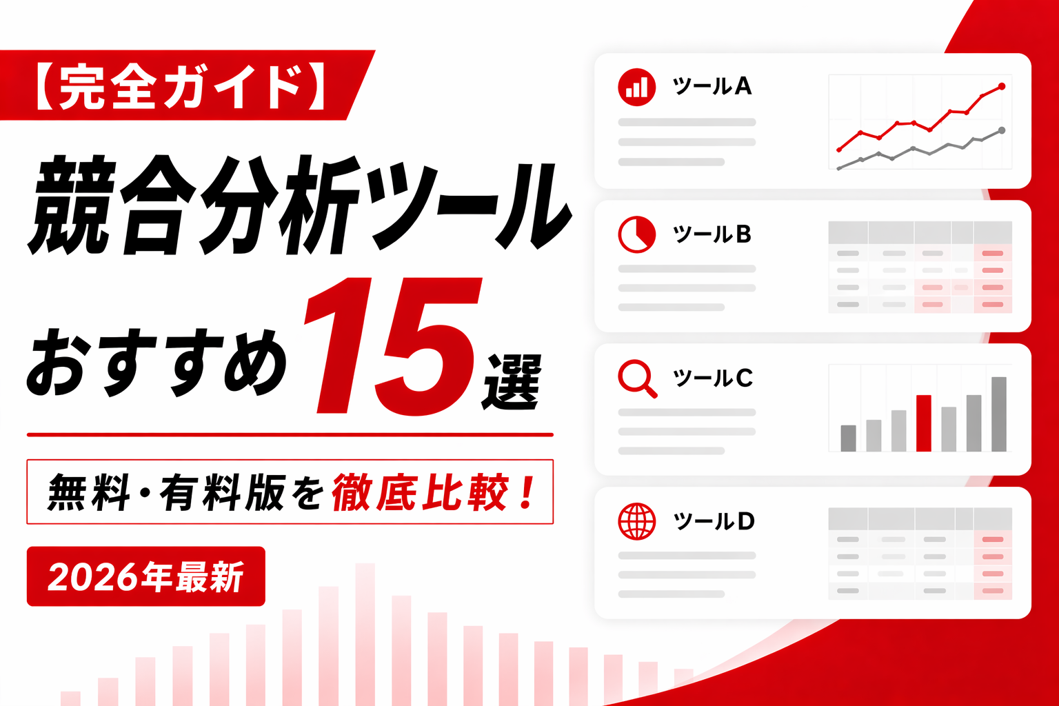 競合分析ツールおすすめ15選【2026年最新】無料・有料版を徹底比較！