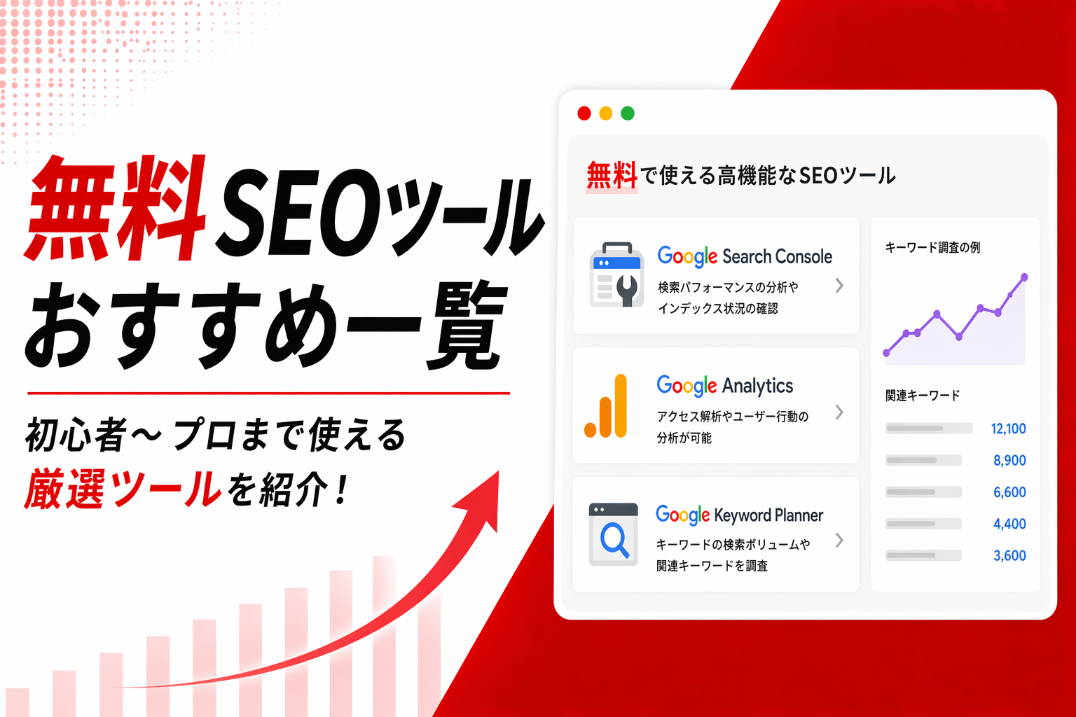 【2026年最新】無料SEOツールおすすめ10選！初心者でもわかる使い方・選び方を徹底解説
