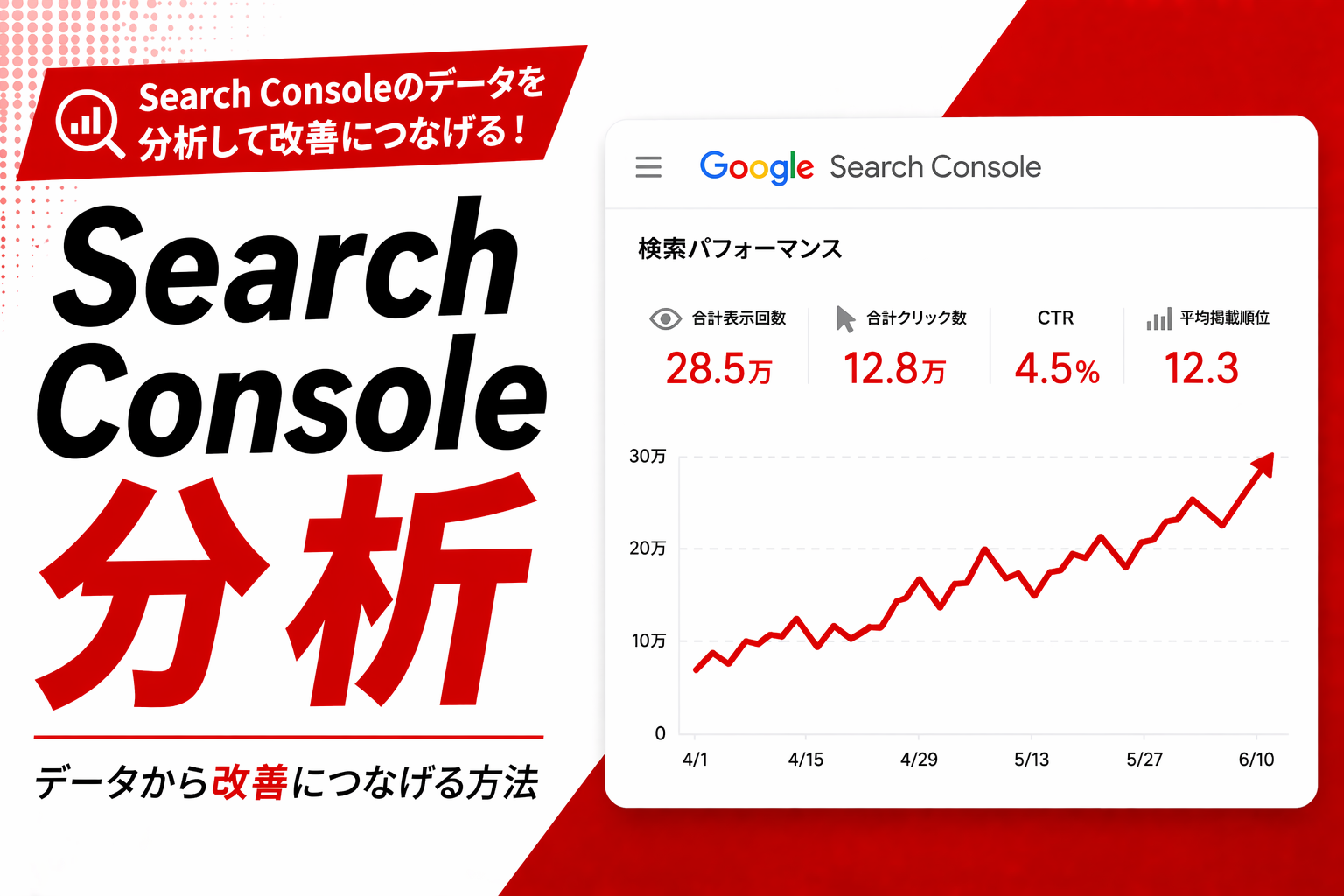 Search Console分析の基本｜初心者が見るべき指標とSEO改善への活用法