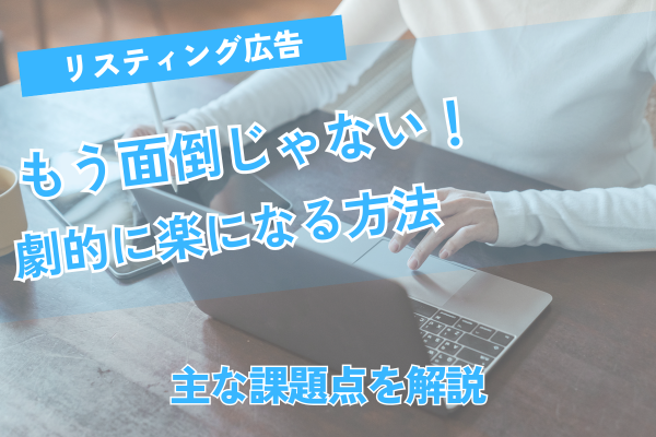 リスティング広告の集計、もう面倒じゃない！劇的に楽になる方法