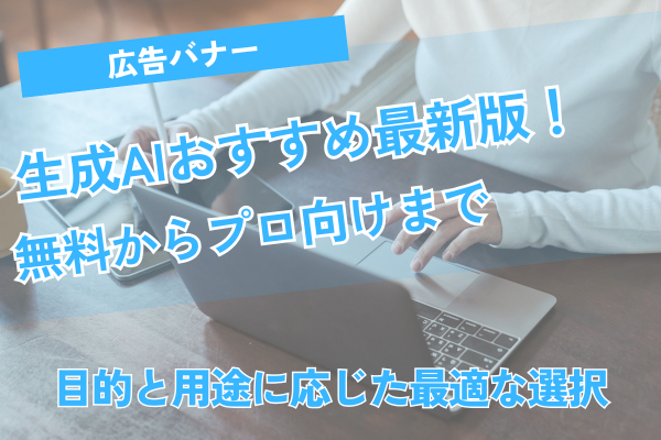 広告バナー生成AIおすすめ最新版！無料からプロ向けまで徹底比較
