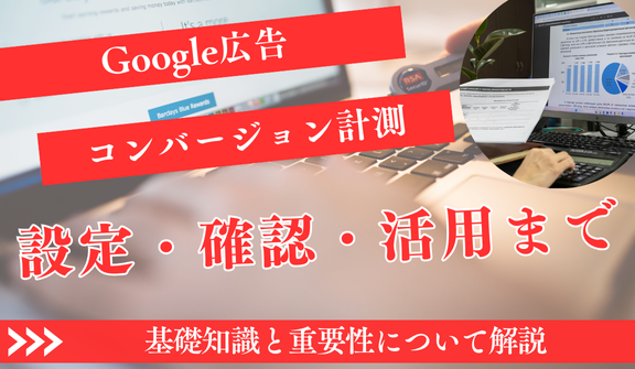 Google広告コンバージョン計測完全ガイド【2025年最新】設定・確認・活用まで徹底解説