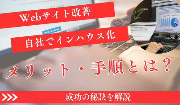 サイト改善のインハウス化完全ガイド｜メリット・手順・成功の秘訣を徹底解説