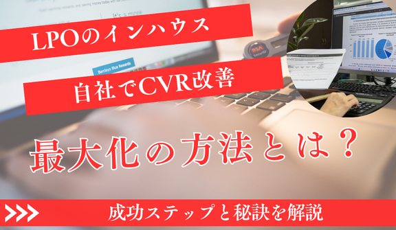 LPOインハウス化完全ガイド｜自社でCVRを最大化する成功ステップと秘訣