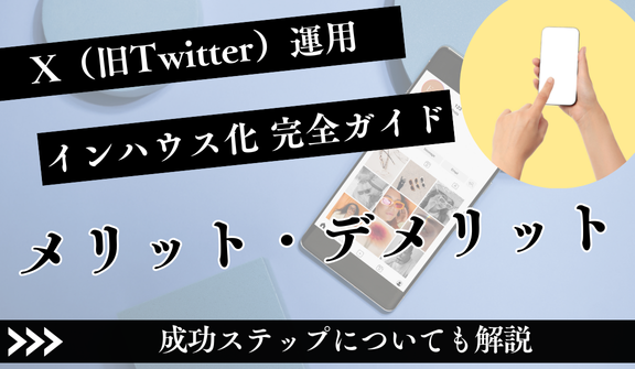 X（旧Twitter）運用のインハウス化完全ガイド｜メリット・デメリットと成功ステップ