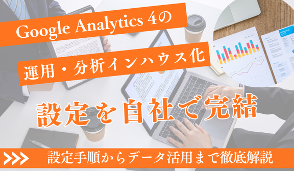 GA4インハウス導入完全ガイド【2025年版】設定手順からデータ活用まで徹底解説