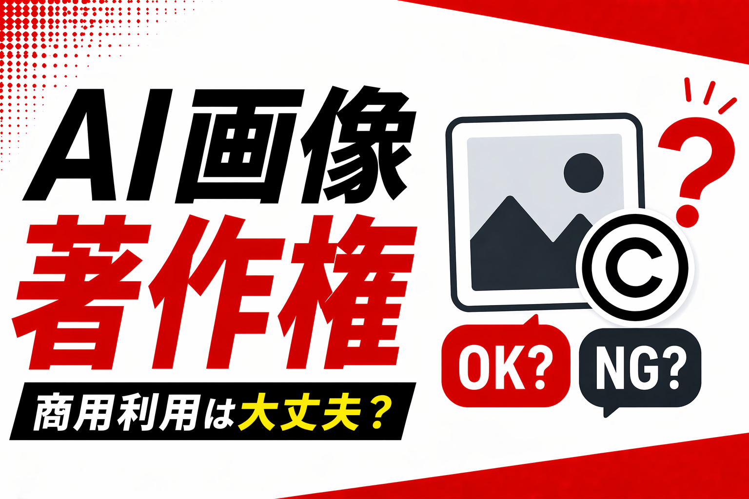画像生成AIの著作権問題解決！商用利用で失敗しない方法