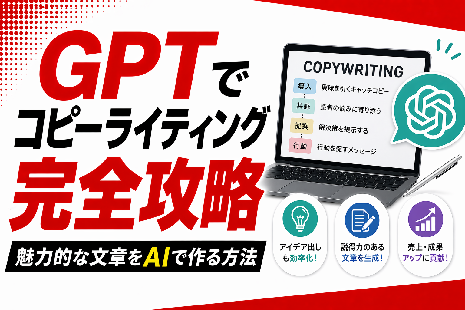 ChatGPTで売れる広告文作成！プロンプトで成果を出す方法
