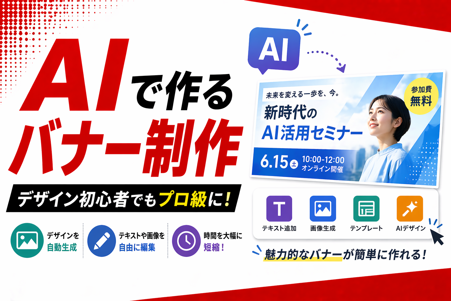 広告バナー生成AIおすすめ最新版！無料からプロ向けまで徹底比較