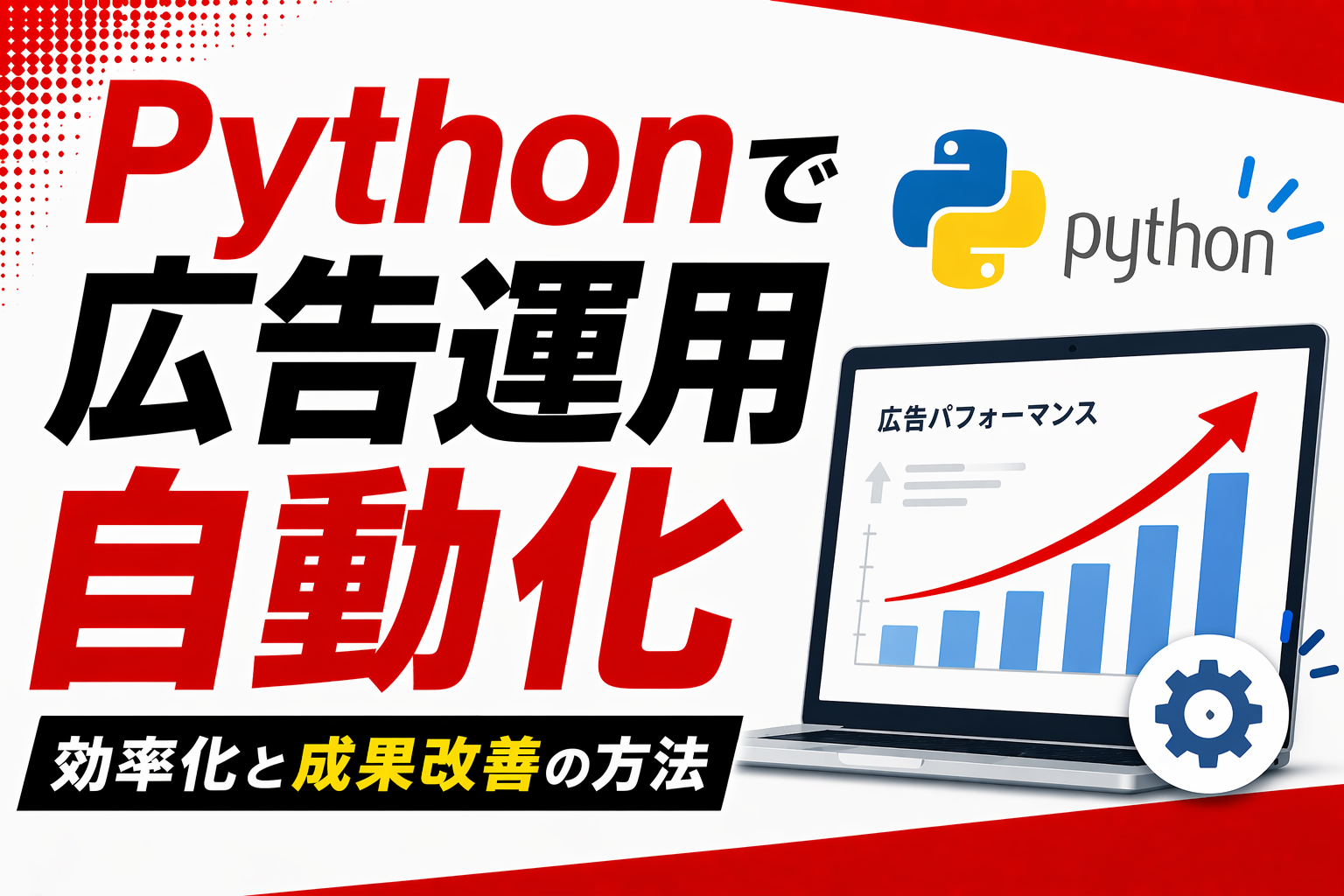 Pythonで広告運用を自動化！工数削減と成果最大化の秘訣
