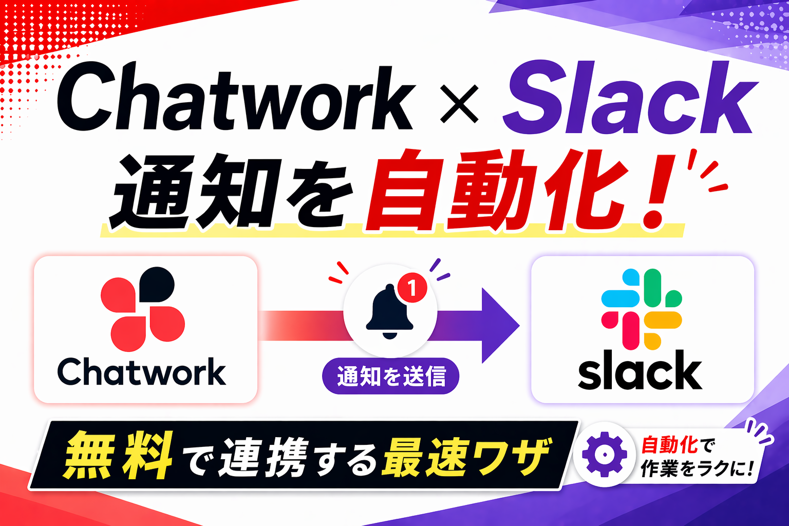 Chatwork Slack 通知を自動化！無料で連携する最速ワザ