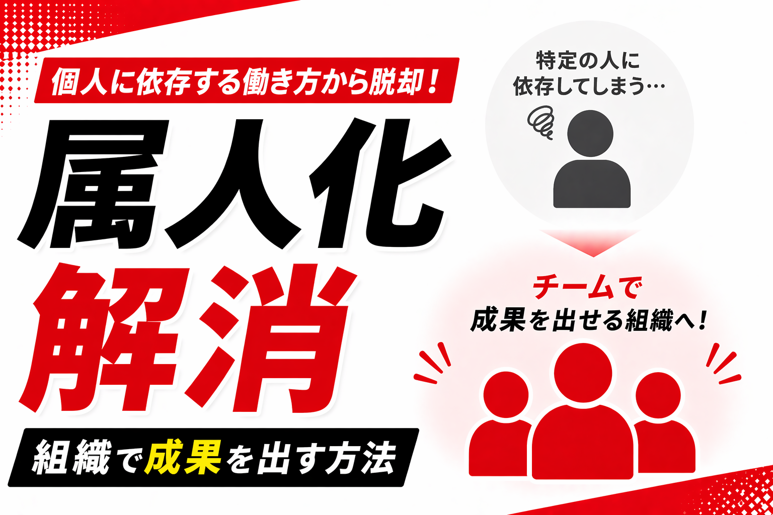 Webマーケティング属人化を解消！成果を最大化する5つの方法
