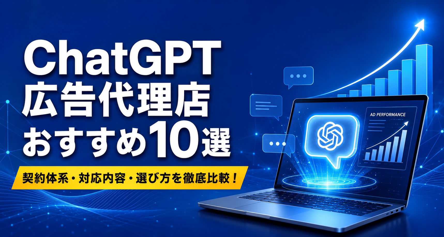 ChatGPT広告代理店おすすめ10選｜契約体系・対応内容・選び方を比較