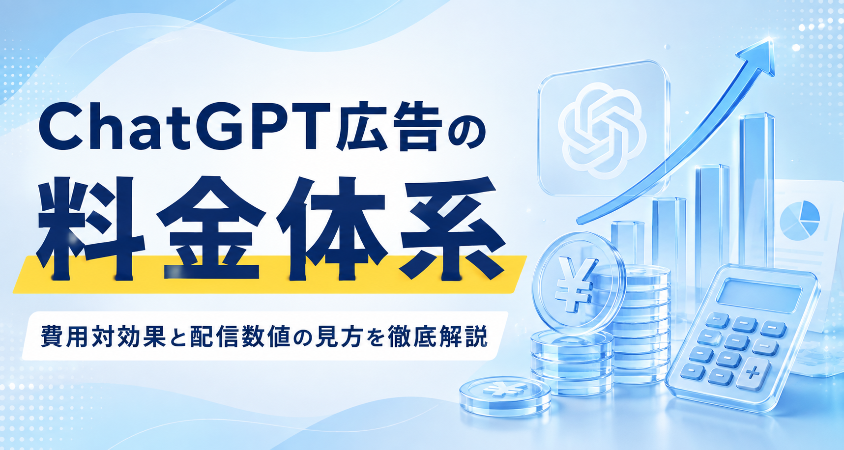 ChatGPT広告の料金体系を徹底解説！費用対効果と配信数値の見方も