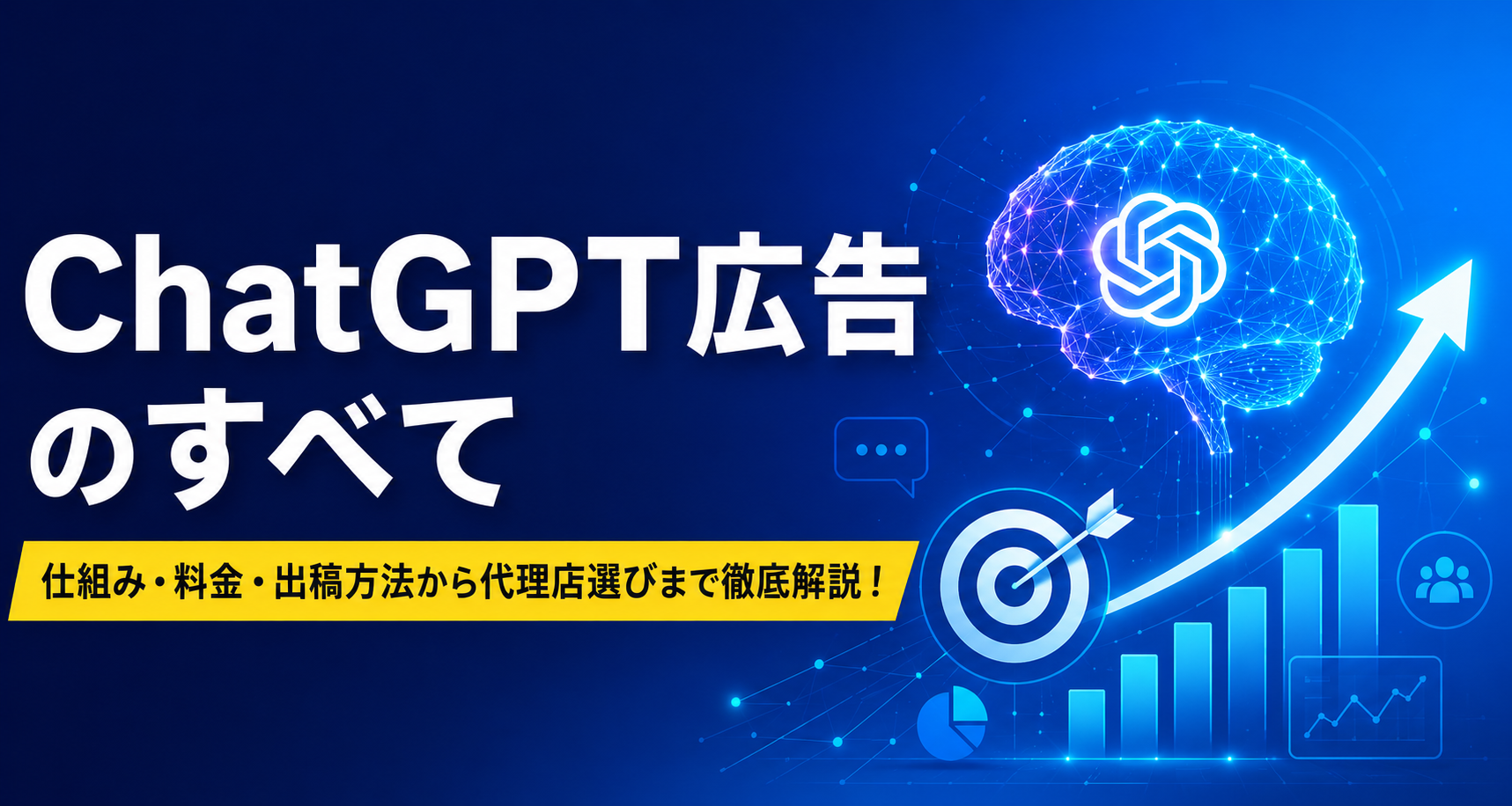 【代理店解説】ChatGPT広告とは？日本での仕組み・出し方・出稿方法を徹底解説
