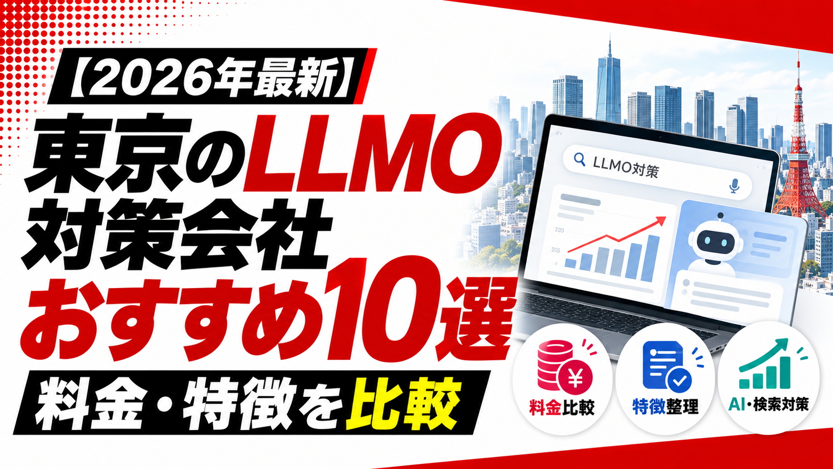 【2026年最新】東京のLLMO対策会社おすすめ10選｜料金・特徴を比較